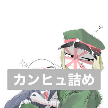 カンヒュ詰め