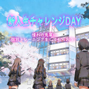 新入生チャレンジDAY