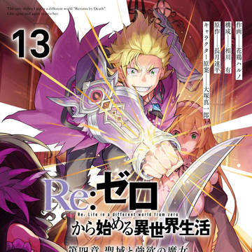 Re:ゼロ コミックス新刊のカバーとラフまとめ