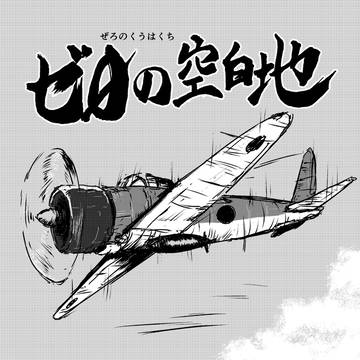 ゼロの空白地
