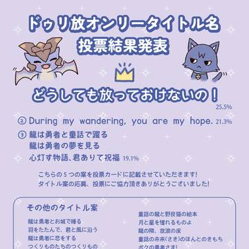 ドゥリ放オンリータイトル名投票結果発表!
