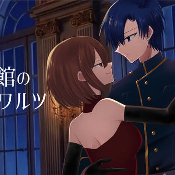 無月館のラストワルツ（カイメイ楽曲のサムネと宣伝漫画）