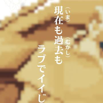 現在（いま）も過去（むかし）もラブでイイじゃん　※7/18サンプ