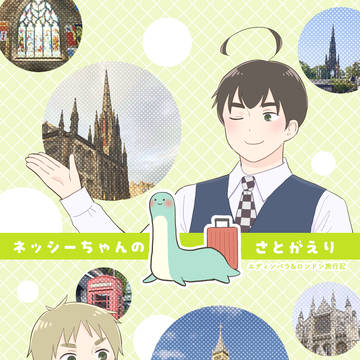 【サンプル】ネッシーちゃんのさとがえり