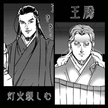 王騰【灯火親しむ】