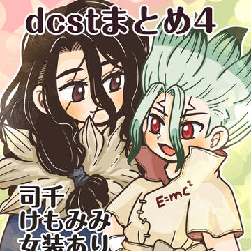 dcstまとめ4