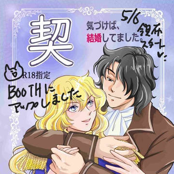 5月6日東1さ22b 新刊だします「契気づけば、結婚してした」
