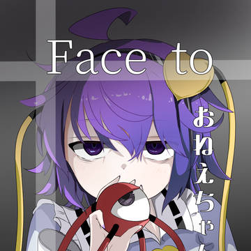 【例大祭23新刊】Face to おねえちゃん