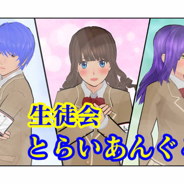 生徒会とらいあんぐる　後編