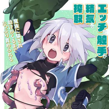 【ミトジニ前提触手本】ショタフェス22新刊