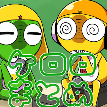 ケロロまとめ