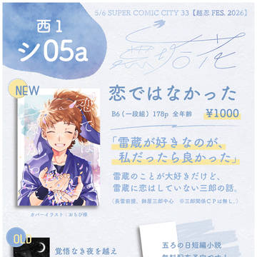 【5/6 超忍FES.2026】無垢花おしながき