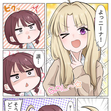ギャルすばと仁菜