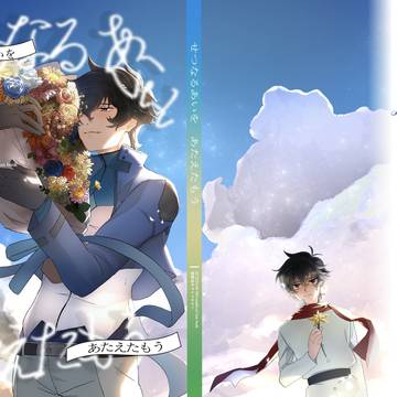 5/6 新刊　刹那攻めアンソロジー【せつなるあいをあたえたもう】