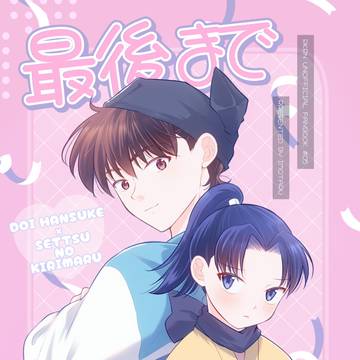 【5/6 スパコミ超忍FES. 2026】土井きり新刊サンプル