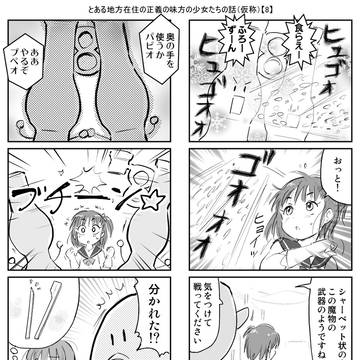 とある地方在住の正義の味方の少女たちの話 1話-04