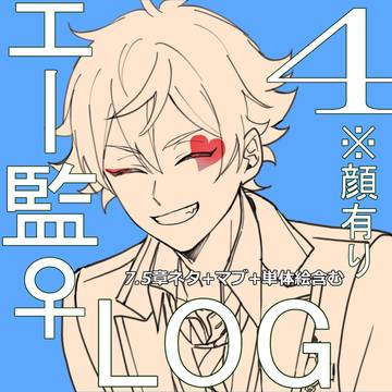 エー監︎︎ ♀ログ④