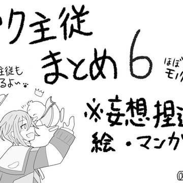 ペク主従🐣まとめ６