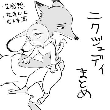 ニクジュディまとめ
