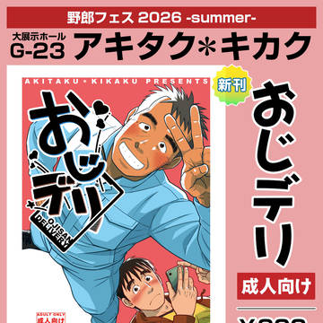 野郎フェス2026 -summer-のお品書きと新刊サンプル