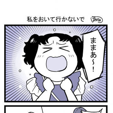 私をおいて行かないで