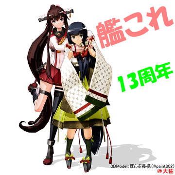 艦これ13周年【MMD】