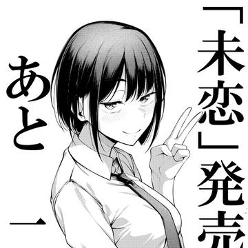 「未恋」発売まであと2日!
