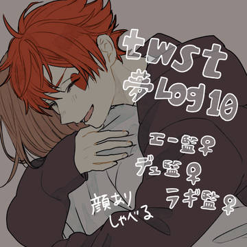 twst夢ログ10