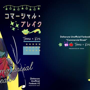 テナクリ新刊「commercial break」サンプル