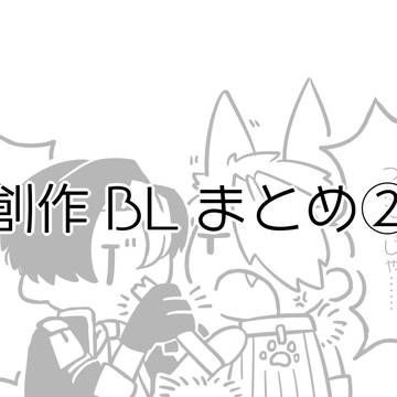 創作BLまとめ②