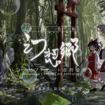 春例 合同告知 『幻想郷コンセプトアート合同』