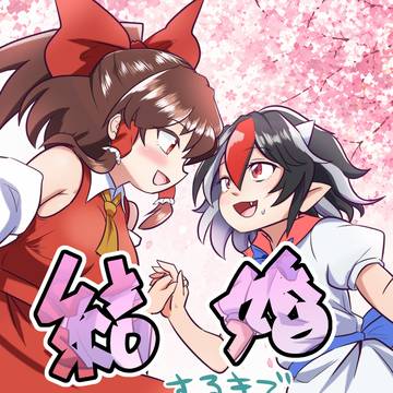 【例大祭新刊】霊夢ちゃんと正邪ちゃんが結婚する本表紙