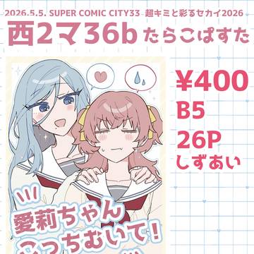 《5/5キミセカ》新刊サンプル