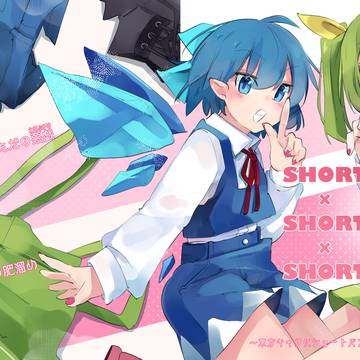 新刊『SHORT×SHORT×SHORT』
