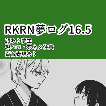 rkrn夢ログ16.5