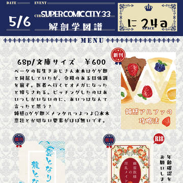 【いきのこり GW2026】お品書き【父水】