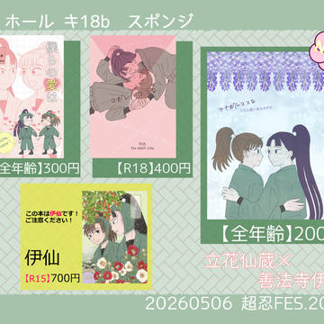 【5/6超忍FES. 2026 】おしながき