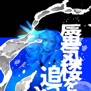 【棘境新刊告知】蜃気楼を追って