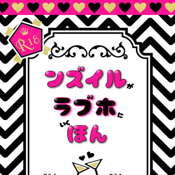 【5/5新刊②】ンズイルがラブホにいくほん