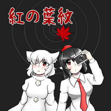 例大祭23新刊「紅の葉紋」