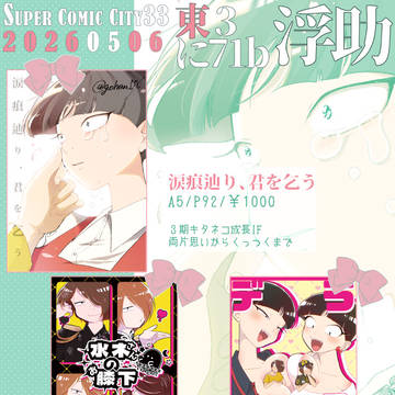 【5/6 スパコミ】 おしながき