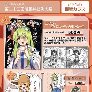 第23回博麗神社例大祭例のお品書きです！