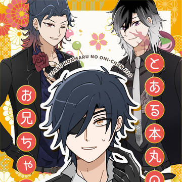 とある本丸のお兄ちゃん事情【WEB再録】