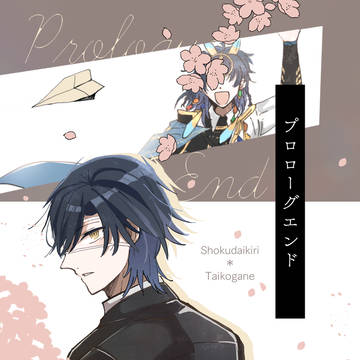 【燭貞本】プロローグエンド【WEB再録】