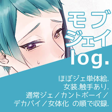 モブジェイ log.