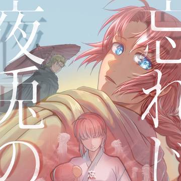 web再録【忘れじの夜兎の唄】