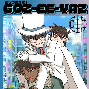 【WEB再録】GOZ-EE-YAZ【新快＋平次】