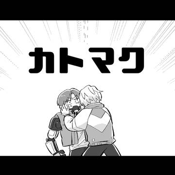 好きになっちゃった(カトマク)