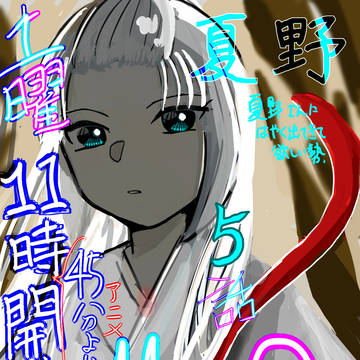 夏野さん