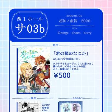 【超神ノ叡智2026】お品書き